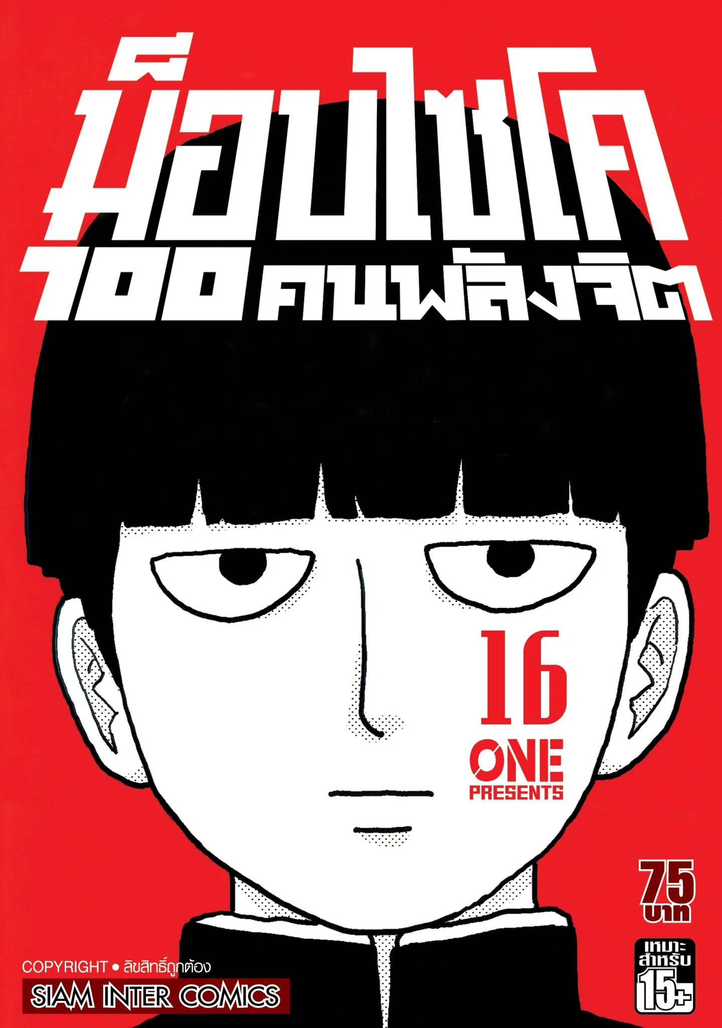 ม็อบไซโค 100 คนพลังจิต เล่ม 1-16 จบ (แพ็คชุด)