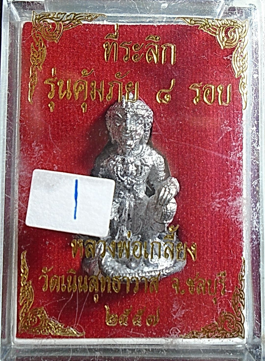 หนุมานคุ้มภัย 8 รอบ เนื้อตะกั่ว หลวงปู่เกลี้ยง มนุญโญ วัดเนินสุทธาวาส จ ชลบุรี ปี2557 พร้อมกล่องเดิม