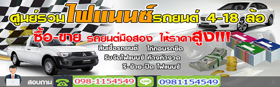 A142 ซื้อขายรถมือสอง คุณม้วน