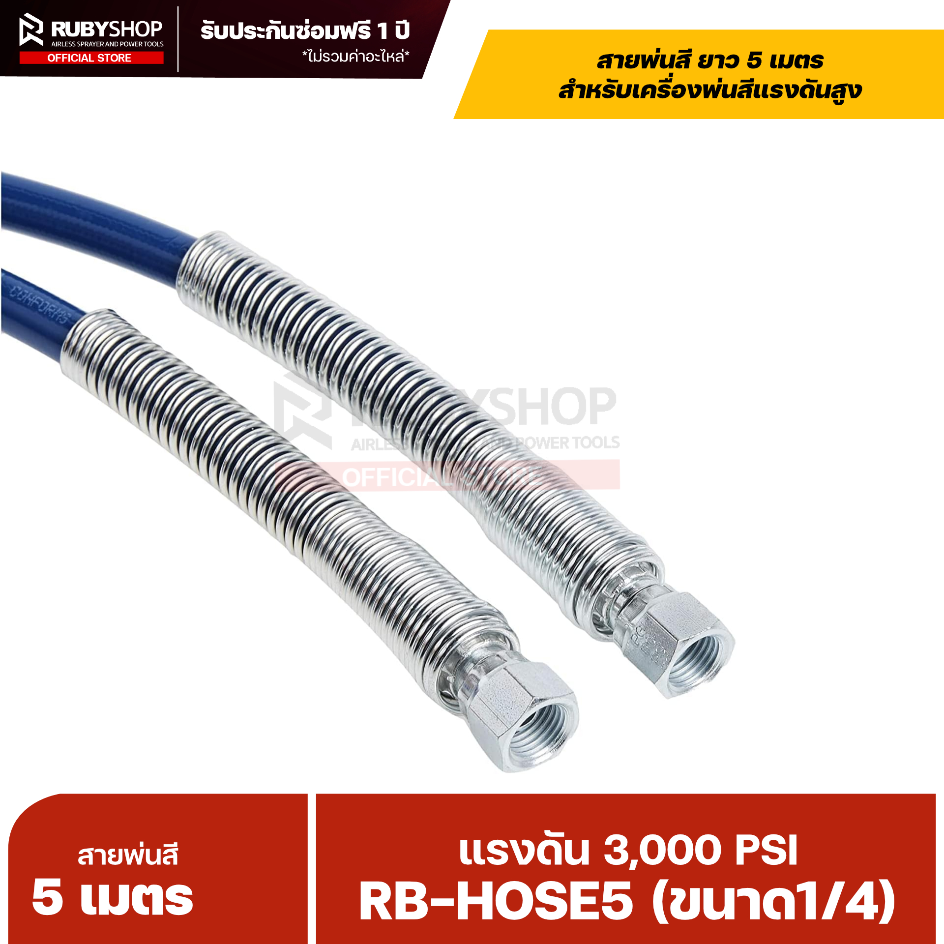 RUBYSHOP สายพ่นสี Airless ยาว 5 เมตร ขนาด 1/4″ แรงดัน 3,000 PSI พร้อมสปริงกันหักงอ รุ่น RB-HOSE5