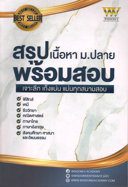 สรุปเนื้อหา ม.ปลาย พร้อมสอบ เจาะลึก เก็งแน่น แม่นทุกสนามสอบ