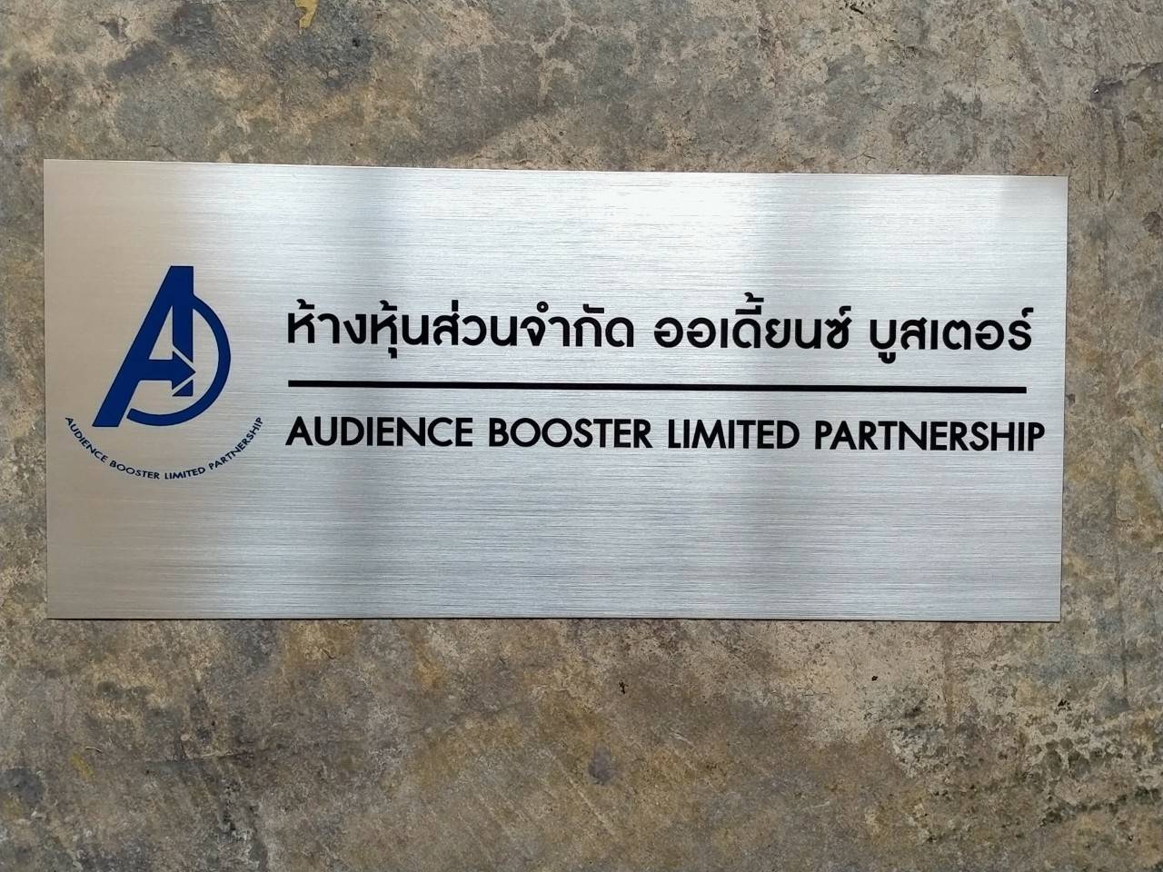 งานป้ายสแตนเลสกัดกรด ห้างหุ้นส่วนจำกัด ออเดี้ยนซ์ บูสเตอร์