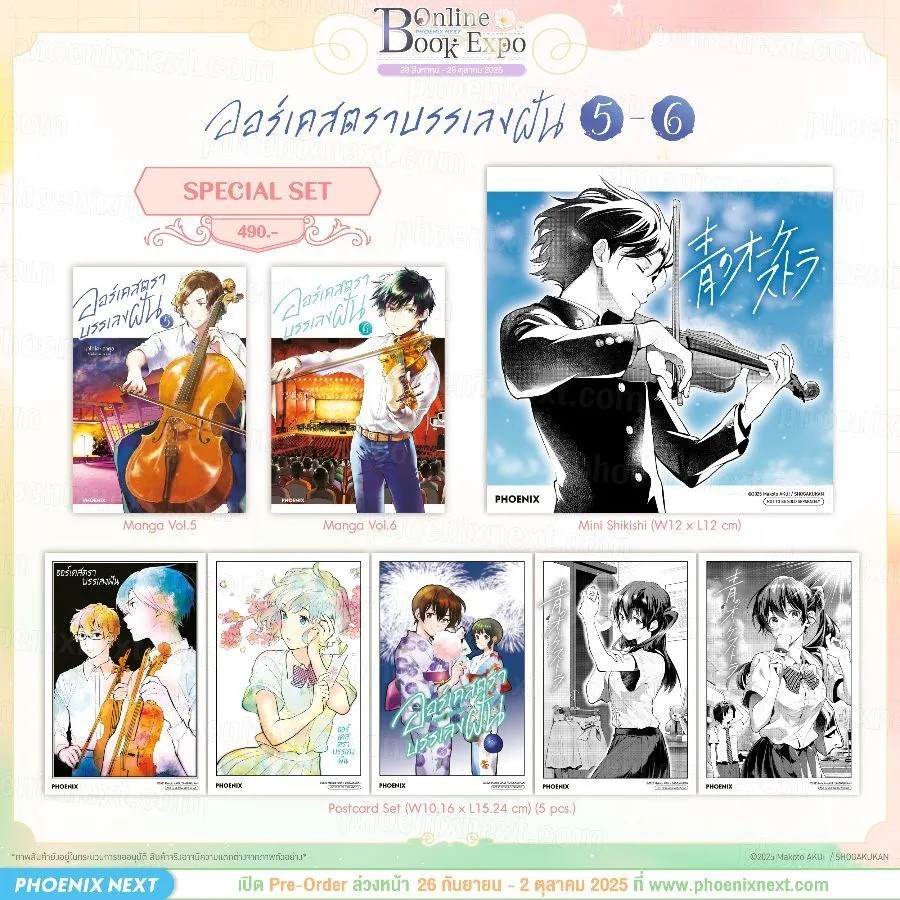 (PRE-Oct) (มังงะ) ออร์เคสตราบรรเลงฝัน เล่ม 5-6 Special Set