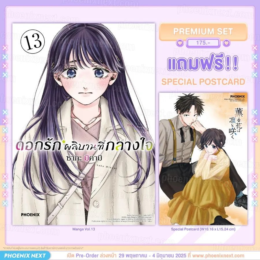 (มังงะ) ดอกรักผลิบานที่กลางใจ เล่ม 13 [แถมฟรี! Postcard]