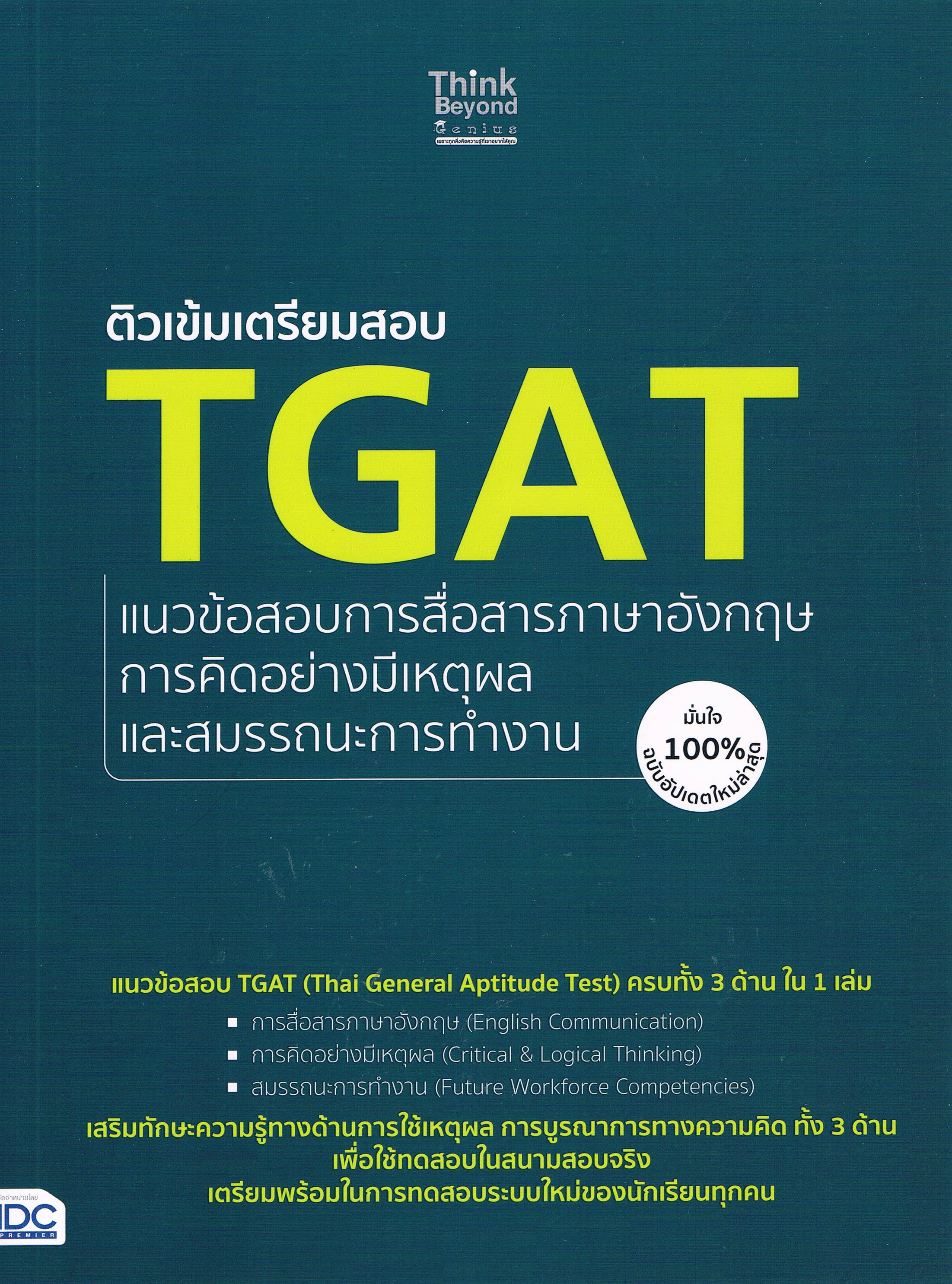 ติวเข้มเตรียมสอบ TGATแนวข้อสอบการสื่อสารภาษาอังกฤษ การคิดอย่างมีเหตุผลและสมรรถนะการทำงาน