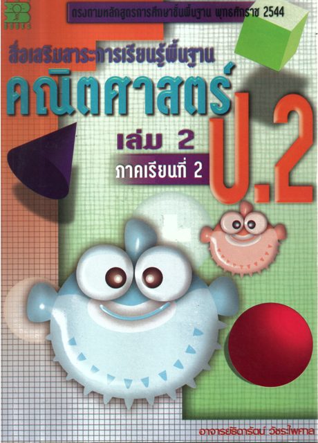 สื่อเสริมสาระการเรียนรู้พื้นฐาน คณิตศาสตร์ ป.2 เล่ม 2 ภาคเรียนที่ 2