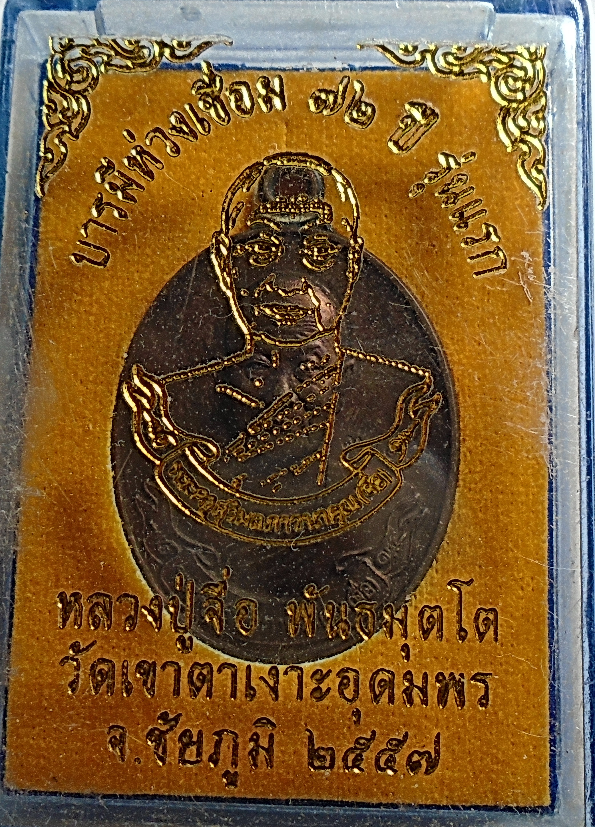 เหรียญบารมี ห่วงเชื่อม 72 ปี รุ่นแรก หลวงปู่จื่อ พันธมุตโต ออกวัดเขาตาเงาะอุดมพร ปี 57 กล่องเดิม