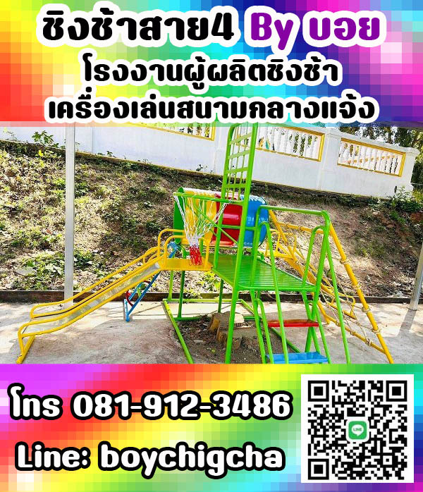 เครื่องเล่นสนามเหล็ก, ชิงช้าเหล็ก ติดตั้งฟรี โทร 081-9123486 คุณบอย