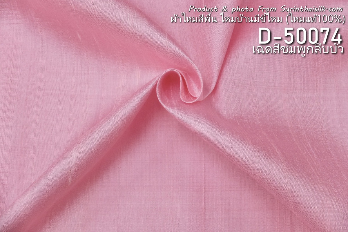 ผ้าไหมสีพื้น ไหมลืบเนื้อเบา ไหมแท้มีขี้ไหม สีชมพูกลีบบัว ขายตามความยาวหลา รหัส D-50074