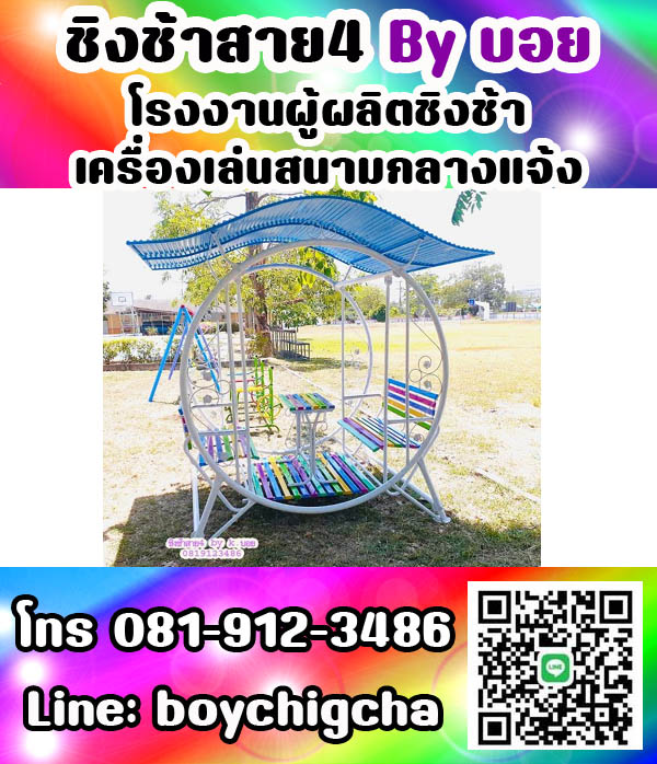 ชิงช้าเหล็ก, ชิงช้าเหลี่ยม, ชิงช้ากลม ติดต่อ 081-9123486 คุณบอย