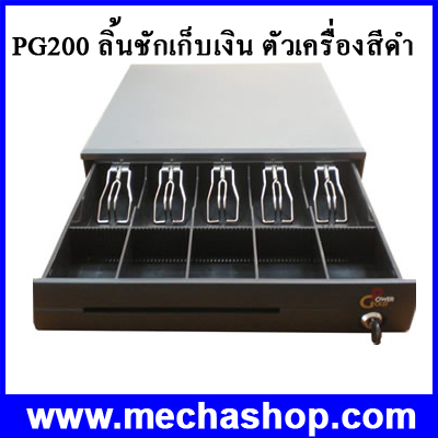 ลิ้นชักเก็บเงินสด ลิ้นชักเก็บธนบัตร กล่องเก็บเงิน Cash drawer Cash box PG-200 (5 ช่องธนบัตร 5ช่องเหรียญ)