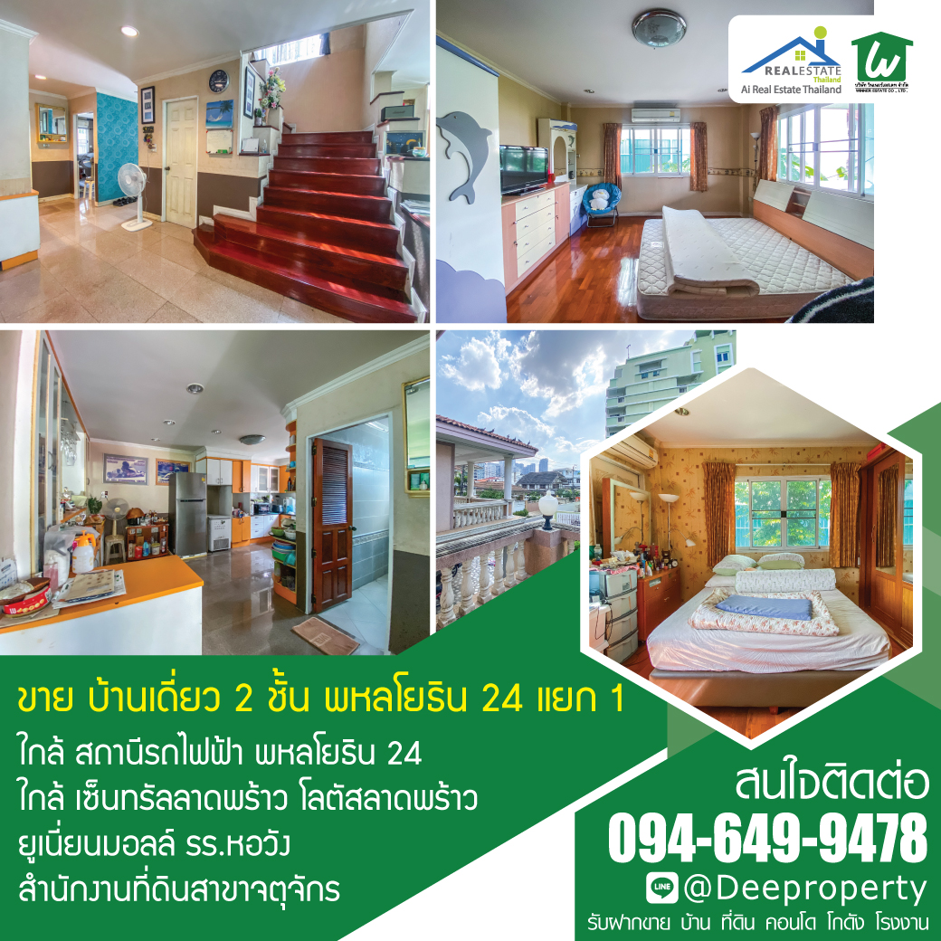 🏡SOLD OUT!🚇ขายบ้านเดี่ยว 2 ชั้น พหลโยธิน 24 แยก 1 ใกล้ BTS พื้นที่กว้าง 119 ตร.ว. 460 ตร.ม.✨ ราคาถูก!