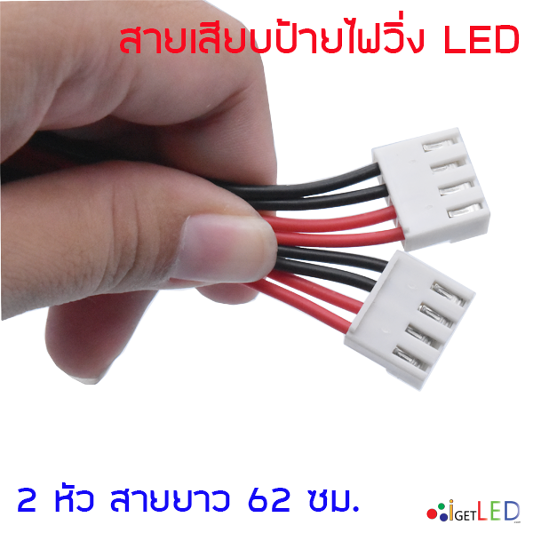 สายไฟ 2หัว สายไฟเสียบป้ายไฟวิ่ง ต่อป้ายไฟวิ่ง สายไฟป้ายไฟ LED Display P3 P4 P5 P6 P8 P10 4Pin Power Cable