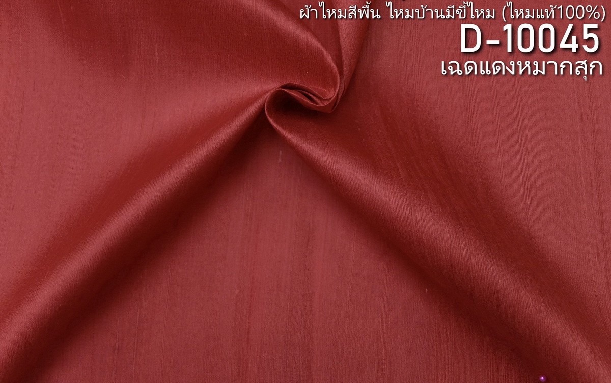 ผ้าไหมสีพื้น ไหมลืบเนื้อเบา ไหมแท้มีขี้ไหม สีแดงหมากสุก ขายตามความยาวหลา รหัส D-10045