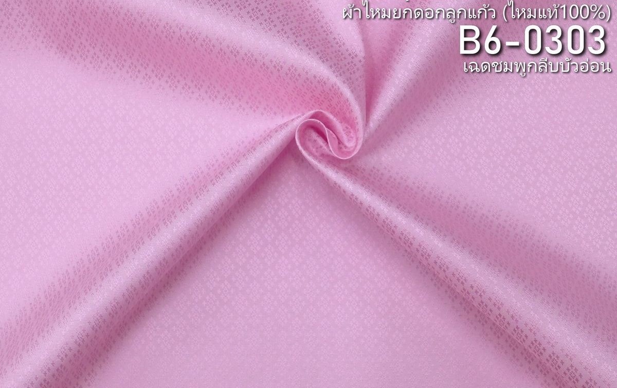 ผ้าไหมยกดอก ลายนพเก้า สีพื้น ไหมแท้ สีชมพูกลีบบัวอ่อน ขายตามความยาวหลา รหัส B6-0303