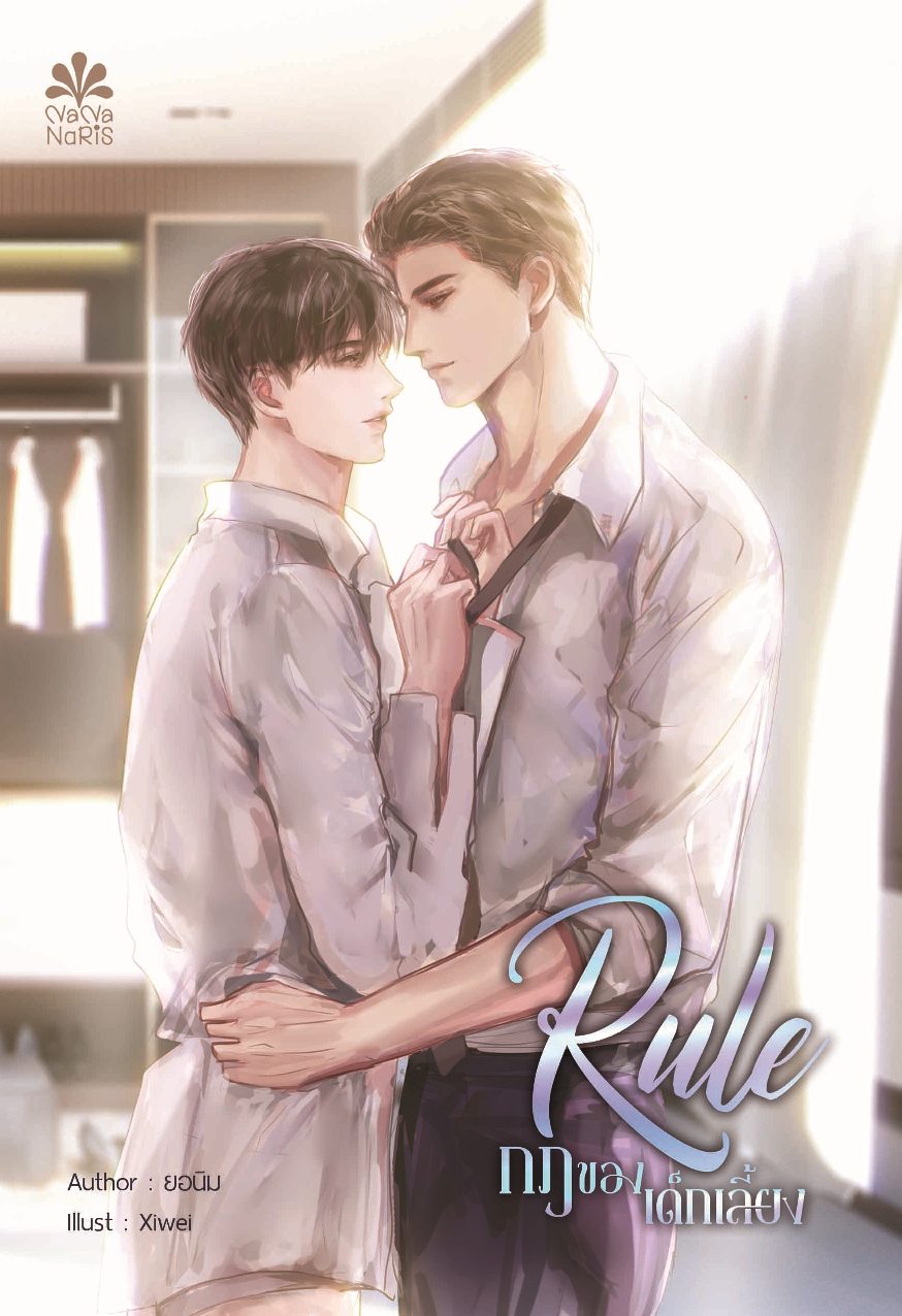 [Instock] Rule กฎของเด็กเลี้ยง By ยอนิม