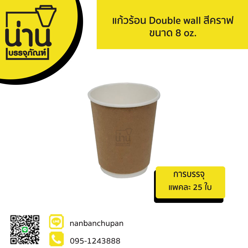 แก้วร้อน Double wall สีคราฟ ขนาด 8 oz.