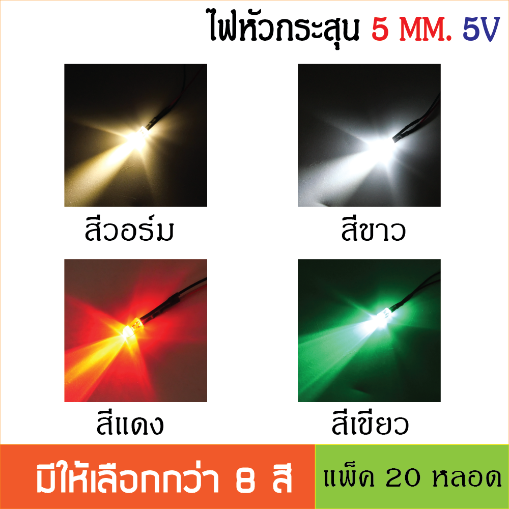 หลอด LED Super bright 5mm. สำหรับไฟ 5V หลอดไฟหัวกระสุนพร้อมใช้งาน ไดโอดเปล่งแสง ต่อใช้งานได้ทันที 20ชิ้น /ล็อต LED สายยาว 20ซม.