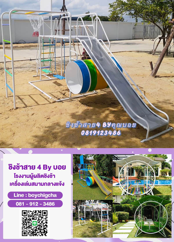 เครื่องเล่นสนามราคาถูก,ขายเครื่องเล่นสนาม, เครื่องเล่นสนามกลางแจ้ง, โทร 081-912-3486 ชิงช้าราคาโรงงาน, เครื่องเล่นกลางแจ้ง จำหน่ายปีนป่าย, สไลเดอร์วน เครื่องเล่นกลางแจ้ง เครื่องเล่นเหล็ก เครื่องเล่นสนาม