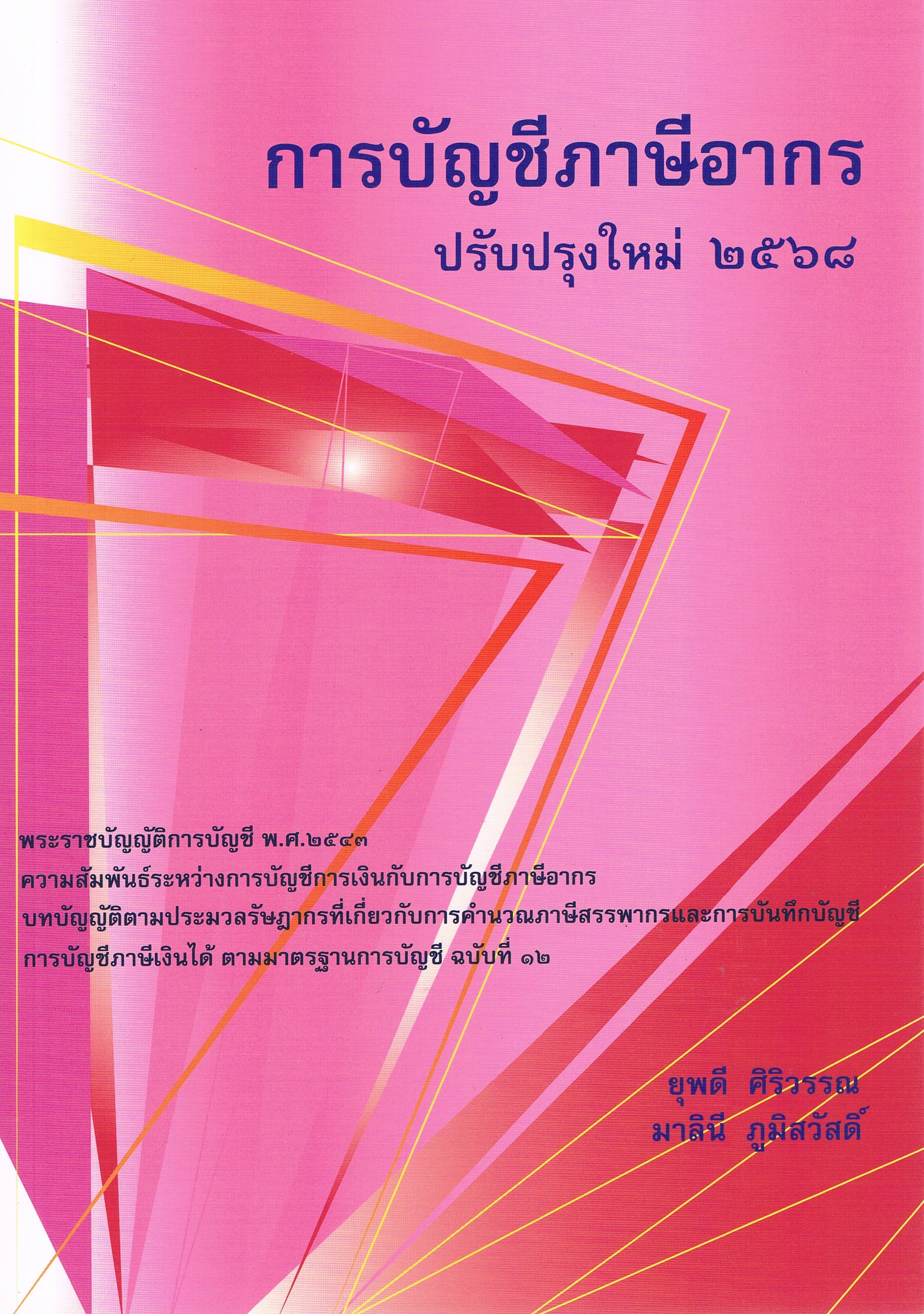 การบัญชีภาษีอากร ปรับปรุงใหม่ 2568