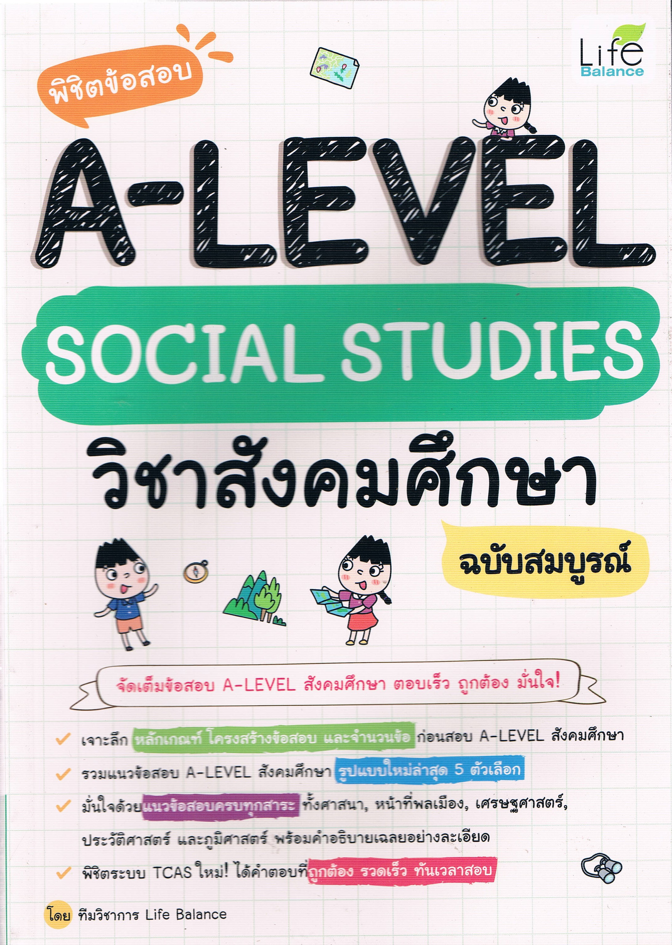พิชิตข้อสอบ A-LEVEL SOCIAL STUDIES วิชาสังคมศึกษา ฉบับสมบูรณ์