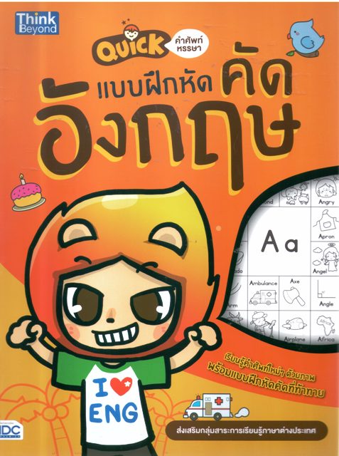 Quick แบบฝึกหัดคัดอังกฤษ
