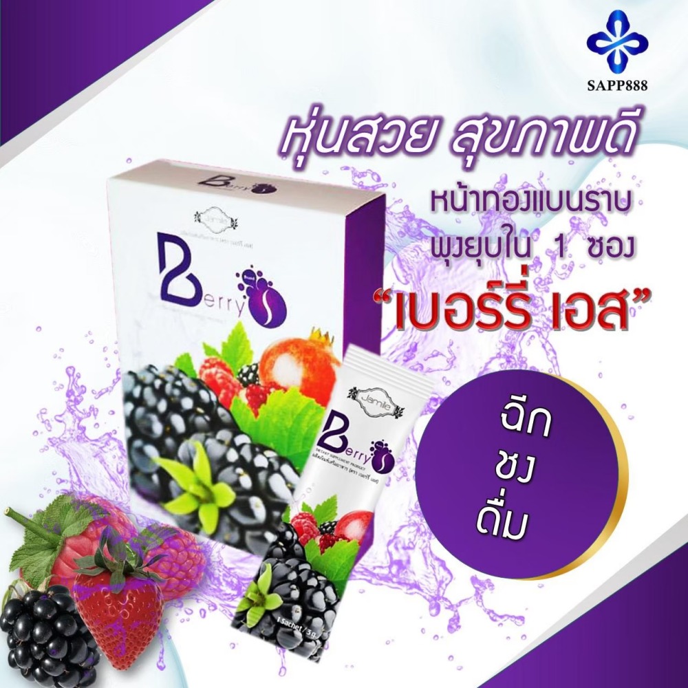 เบอร์รี่ เอส Berry S ล้างสารพิษ สารตกค้าง ในเลือด