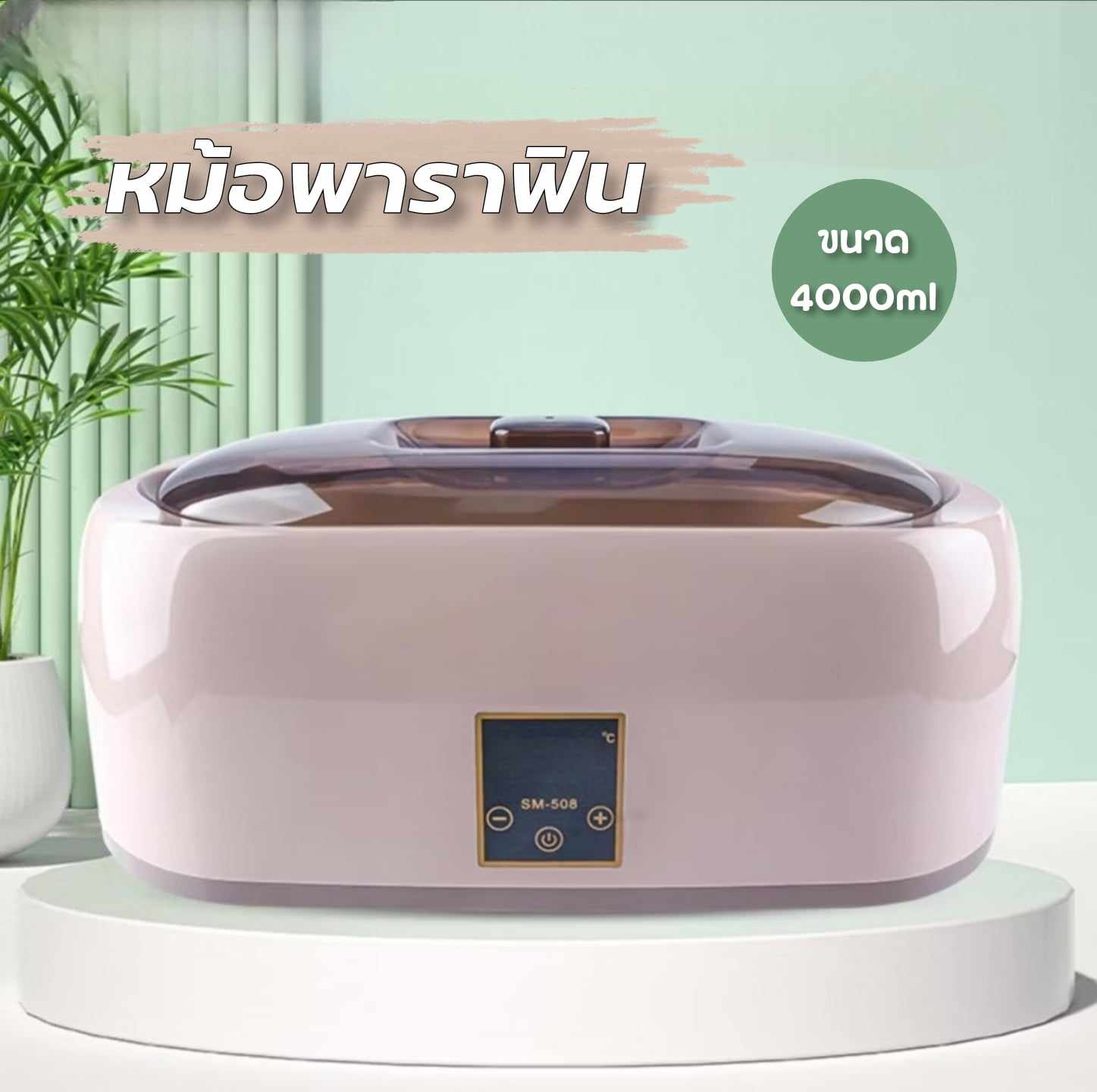 หม้อพาราฟิน Paraffin รุ่นใหม่ ขนาด4000ml ปุ่มกดแบบทัชสกรีน รูปทรงทันสมัย