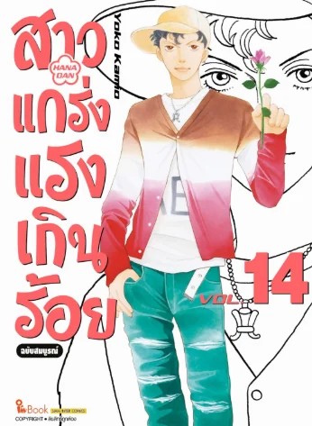 สาวแกร่งแรงเกินร้อย ฉบับสมบูรณ์ เล่ม 01-14 (แยกเล่ม)
