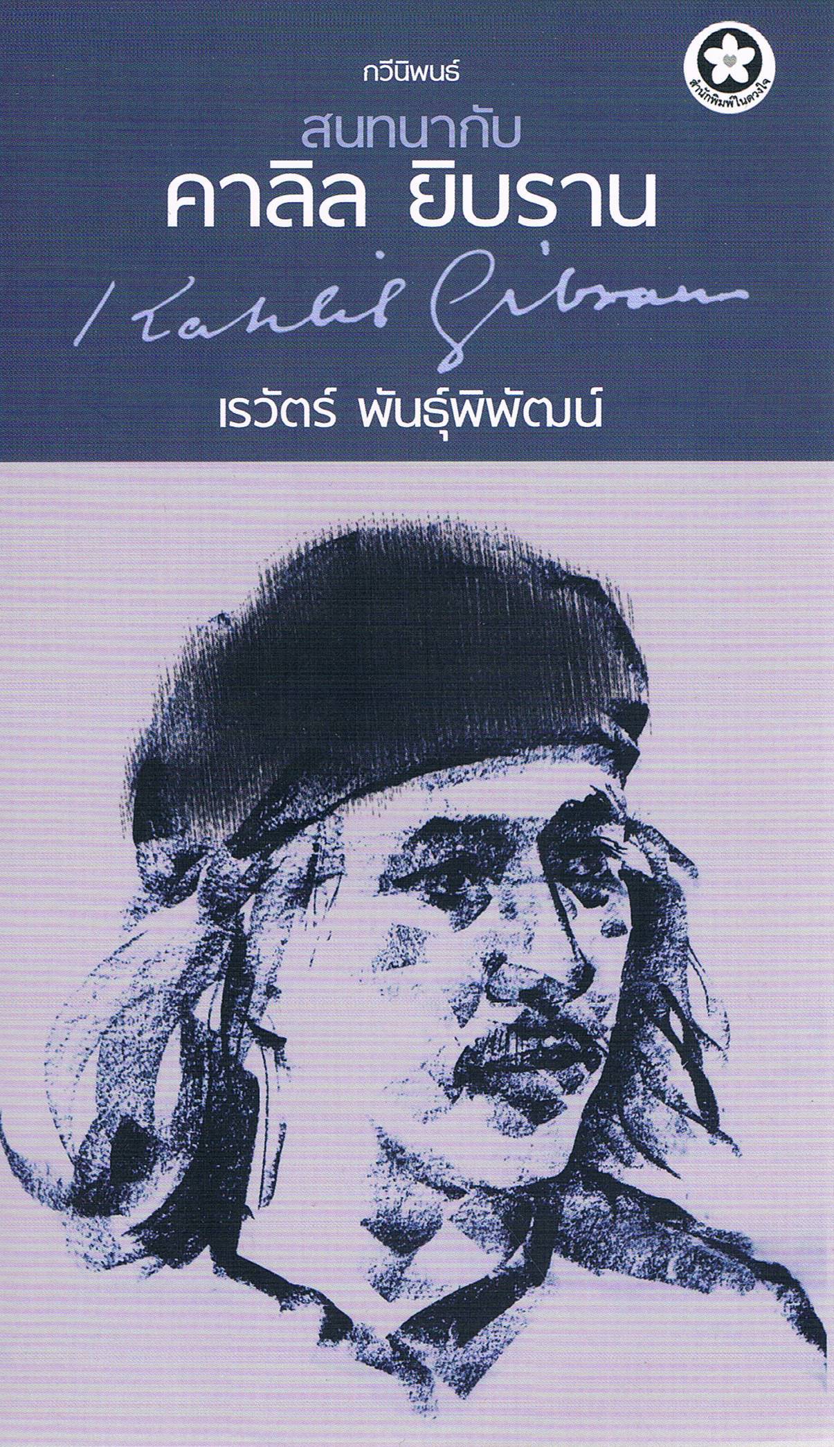 สนทนากับคาลิล ยิบราณ