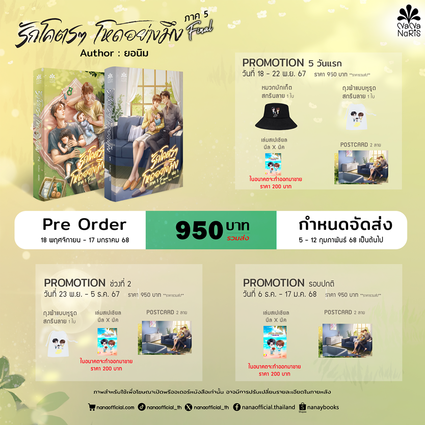 [Pre Order] รักโคตรๆ โหดอย่างมึง ภาค 5 (Final) By ยอนิม