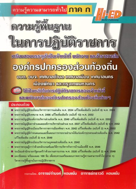 ความรู้ความสามารถทั่วไป ภาค ก ความรู้พื้นฐานในการปฏิบัติราชการองค์กรปกครองส่วนท้องถิ่น