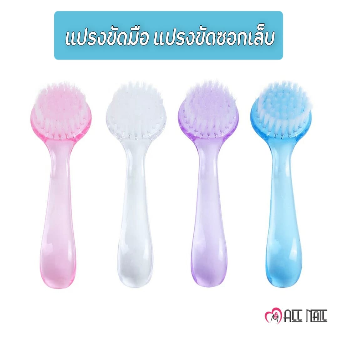 แปรงขัดมือ แปรงขัดซอกเล็บ