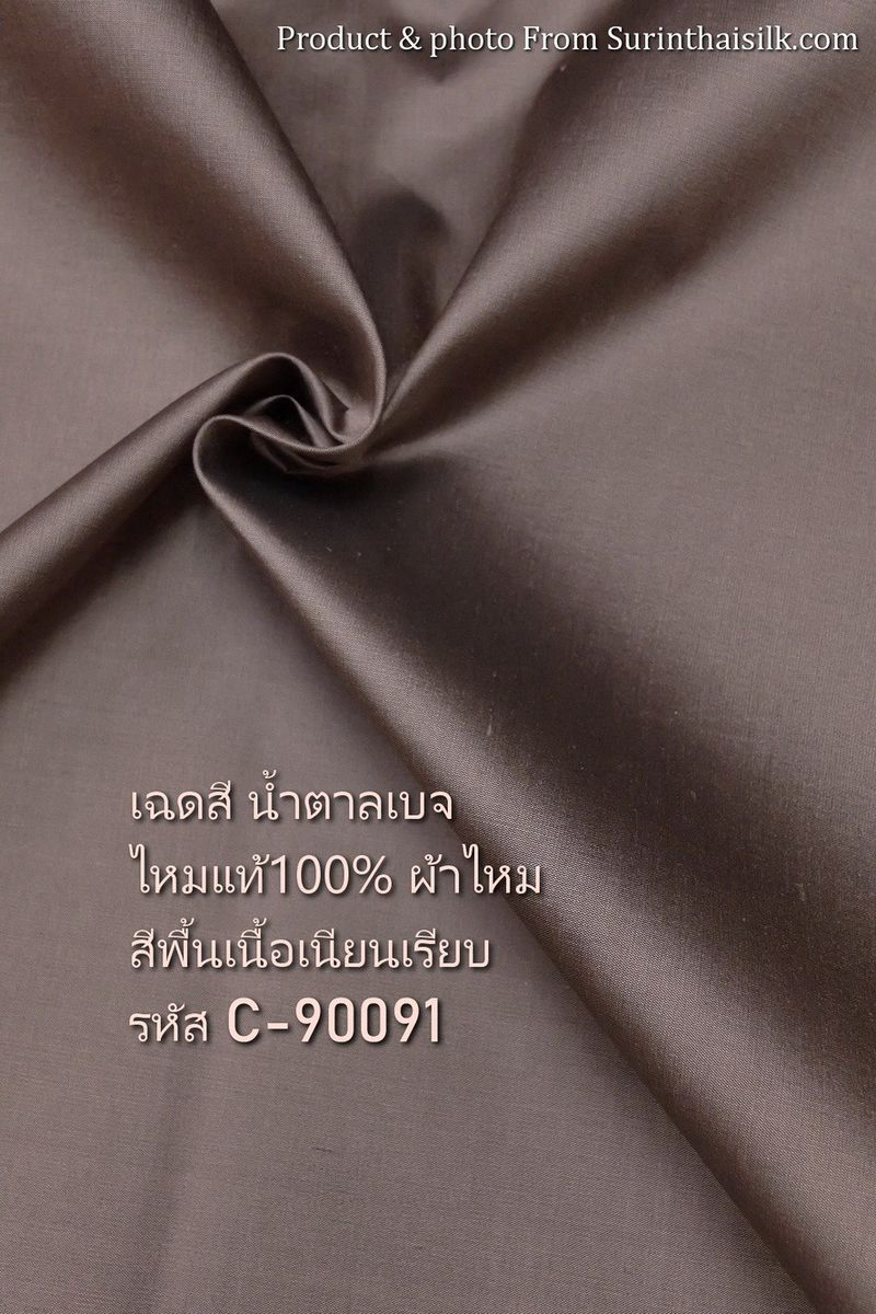 ผ้าไหมสีพื้น เนื้อเรียบ ไหมแท้ 2เส้น สีน้ำตาลเบจ (ราคาต่อหลา) รหัส C-90091