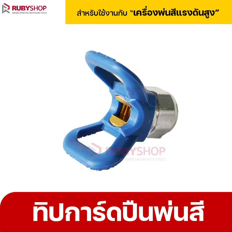RUBY SHOP ทิปการ์ดปืนพ่นสีแรงดันสูง สำหรับเครื่องพ่นสีแรงดันสูง กันสีฟุ้ง งานเรียบเนียน