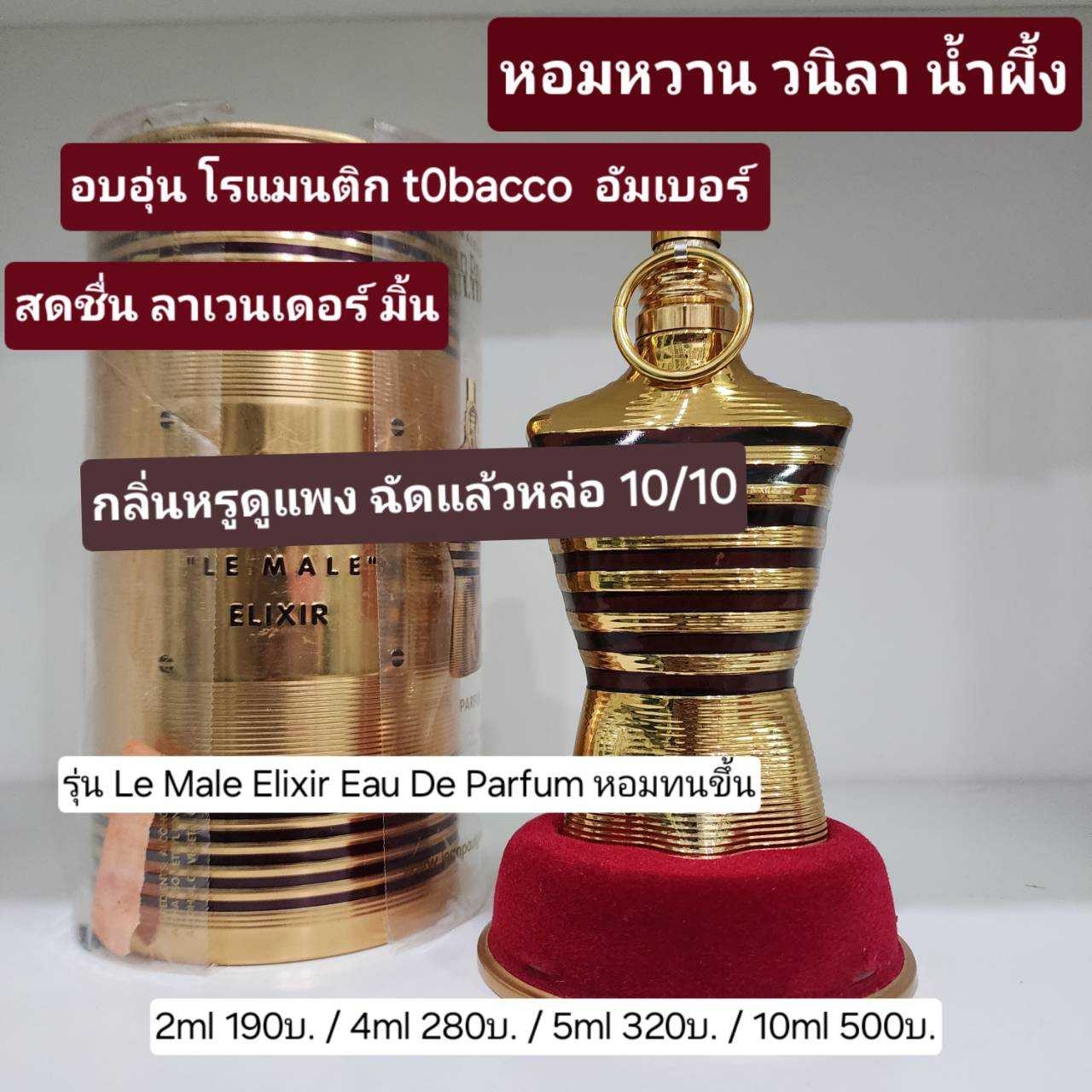 น้ำหอมแท้แบ่งขาย Jean Paul Gaultier Le Male Elixir Eau De Parfum💕Travel Size #แบบทดลอง