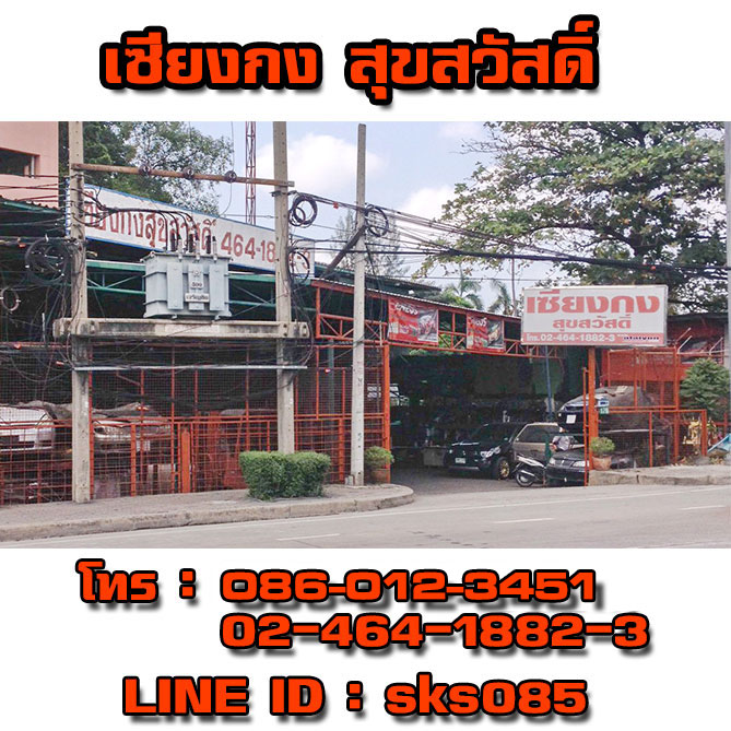 **บริษัท เซียงกง สุขสวัสดิ์ จำกัด** ถนนสุขสวัสดิ์ ระหว่างซอยสุขสวัสดิ์50-52