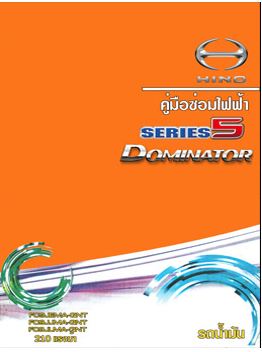 คู่มือวงจรไฟฟ้า HINO ชีรีย์ 5 DOMINATOR วงจรไฟฟ้ารถบรรทุกฮีโน่ HINO 500 DOMANATOR ซีรี่ย์ 5 SERIES รถไทย JO5E-UT J05E-UT WIRING DIAGRAM วงจรเชียงกงญี่ปุ่น ไดแกรมรถบรรทุกFC9JEMA FC9JJMA FC9JLMA