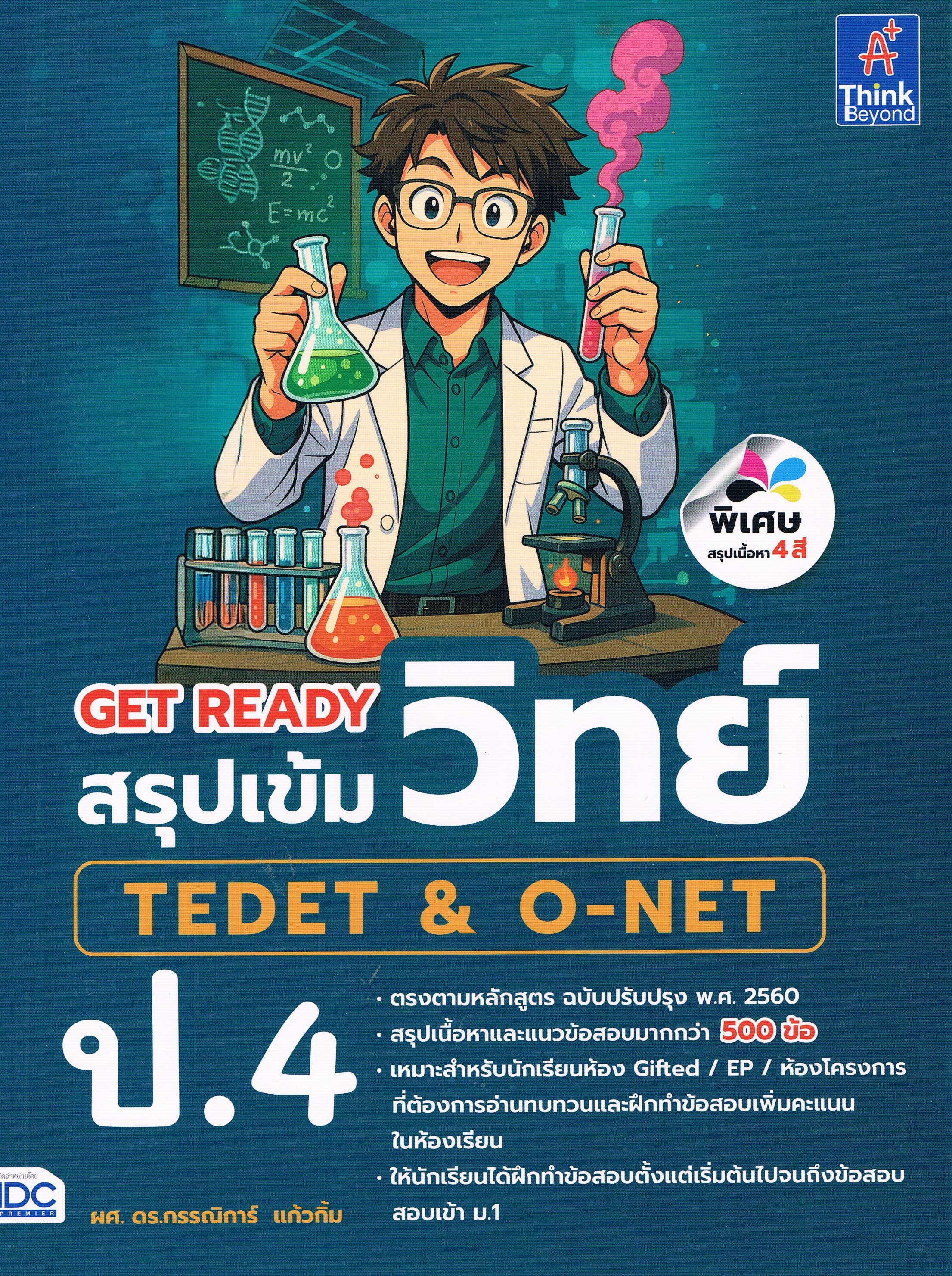 GET READY สรุปเข้ม วิทย์ TEDET & O-NET ป.4