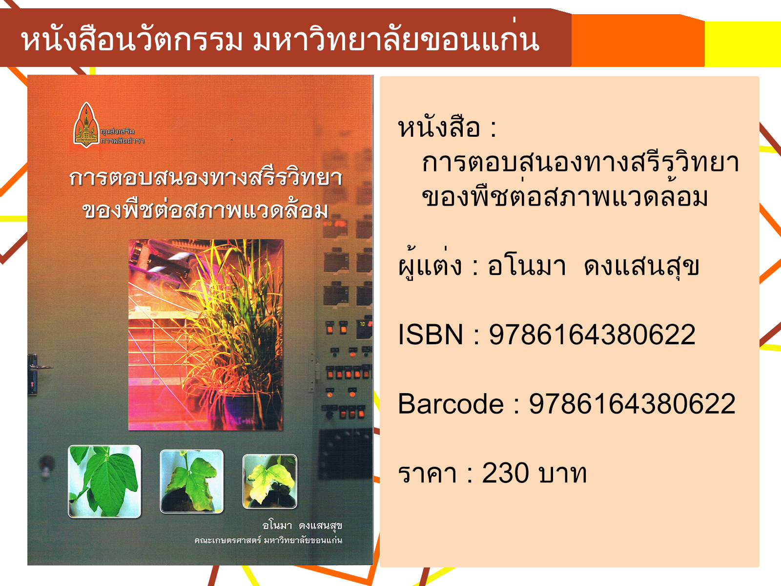 การตอบสนองทางสรีรวิทยาของพืชต่อสภาพแวดล้อม