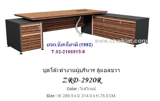 ชุดโต๊ะทำงานผู้บริหาร ตู้แอลขวามือ Zebrano รุ่น ZRD-2920R