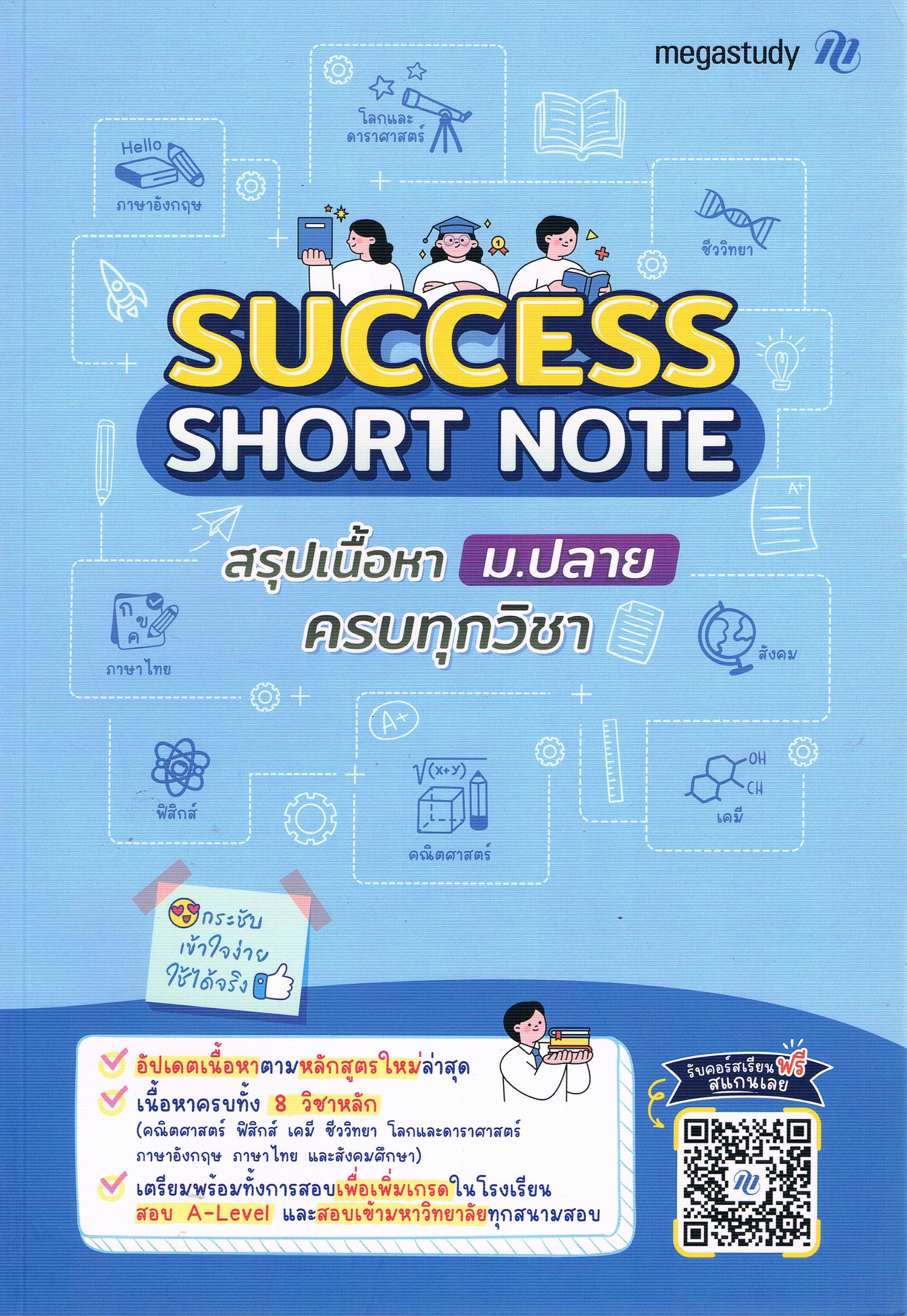 SUCCESS SHORT NOTE สรุปเนื้อหา ม.ปลาย ครบทุกวิชา