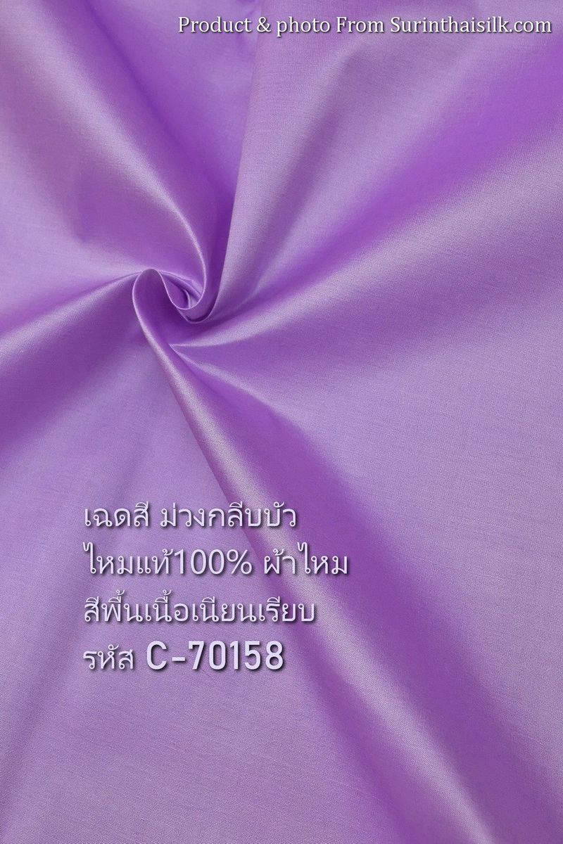 ผ้าไหมสีพื้น เนื้อเรียบ ไหมแท้ 2เส้น สีม่วงกลีบบัว (ราคาต่อหลา) รหัส C-70158