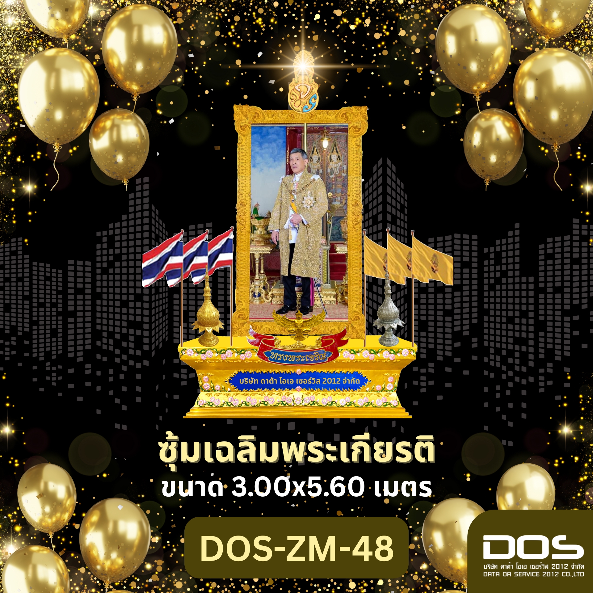 โครงการซุ้มเฉลิมพระเกียรติตั้งพื้น ปี 2569 ซุ้มไฟเบอร์กลาส ชุดปทุมวารี ขนาด 3.00x5.60 เมตร พร้อมติดตั้งตราสัญลักษณ์ พานพุ่ม และป้ายชื่อหน่วยงาน DOS-ZM-48