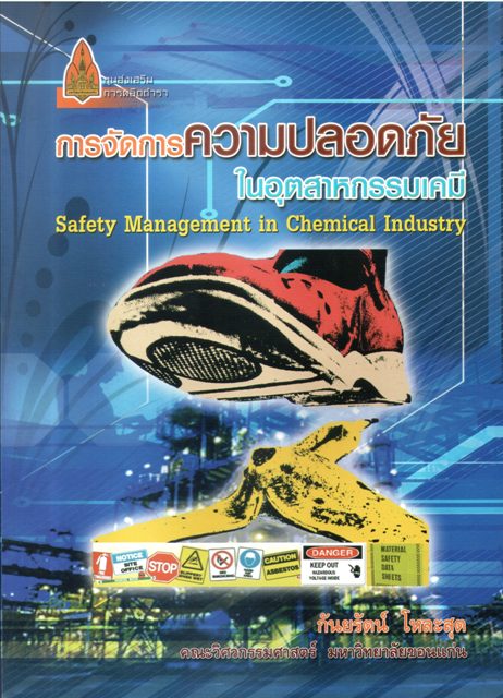 การจัดการความปลอดภัยในอุตสาหกรรมเคมี