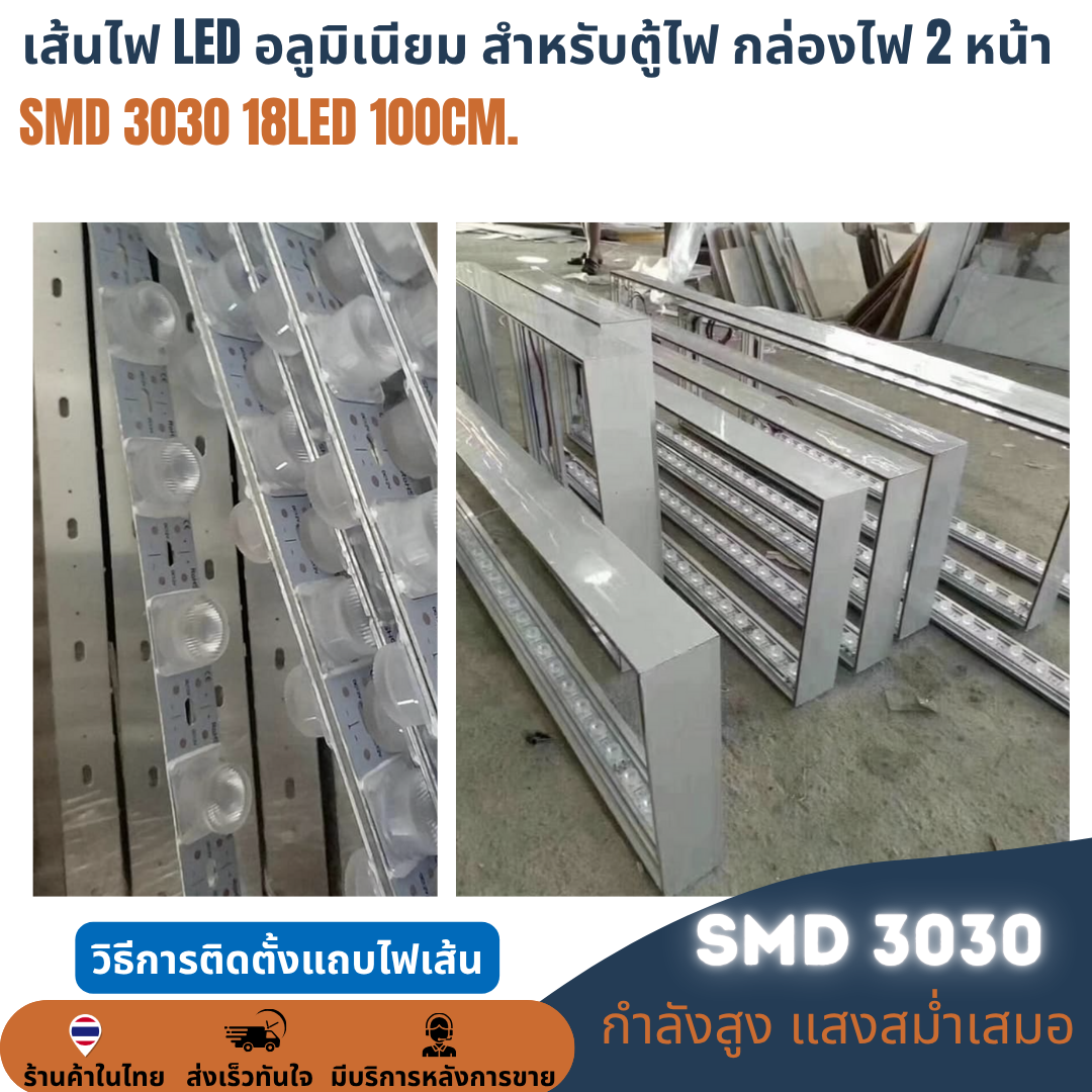 เส้นไฟ LED 100cm. 18LED สำหรับตู้ไฟ กล่องไฟ 2หน้า SMD 3030 12V lamp ราคาต่อ 10เส้น LED Module โมดูลแท่งอลูมิเนียมมีเลนส์กระจายแสง 11000K