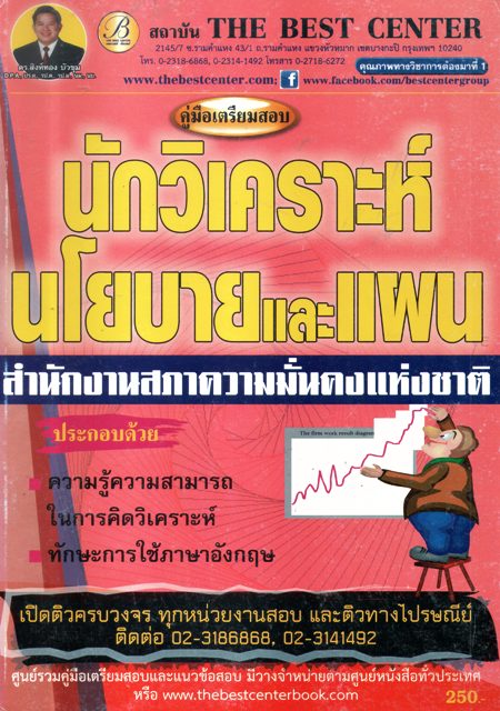คู่มือเตรียมสอบ นักวิเคราะห์นโยบายและแผนสำนักงานสภาความมั่นคงแห่งชาติ