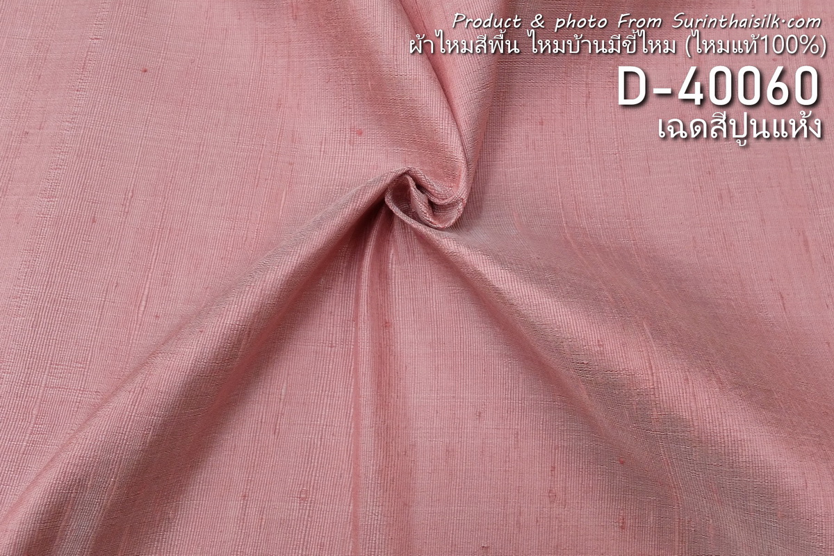 ผ้าไหมสีพื้น ไหมลืบเนื้อเบา ไหมแท้มีขี้ไหม สีปูนแห้ง สีชมพู ขายตามความยาวหลา รหัส D-40060