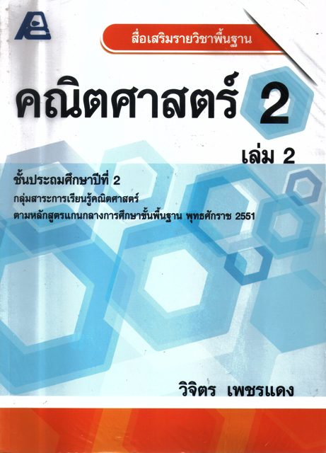 สื่อเสริมรายวิชาพื้นฐาน คณิตศาสตร์ 2 เล่ม 2