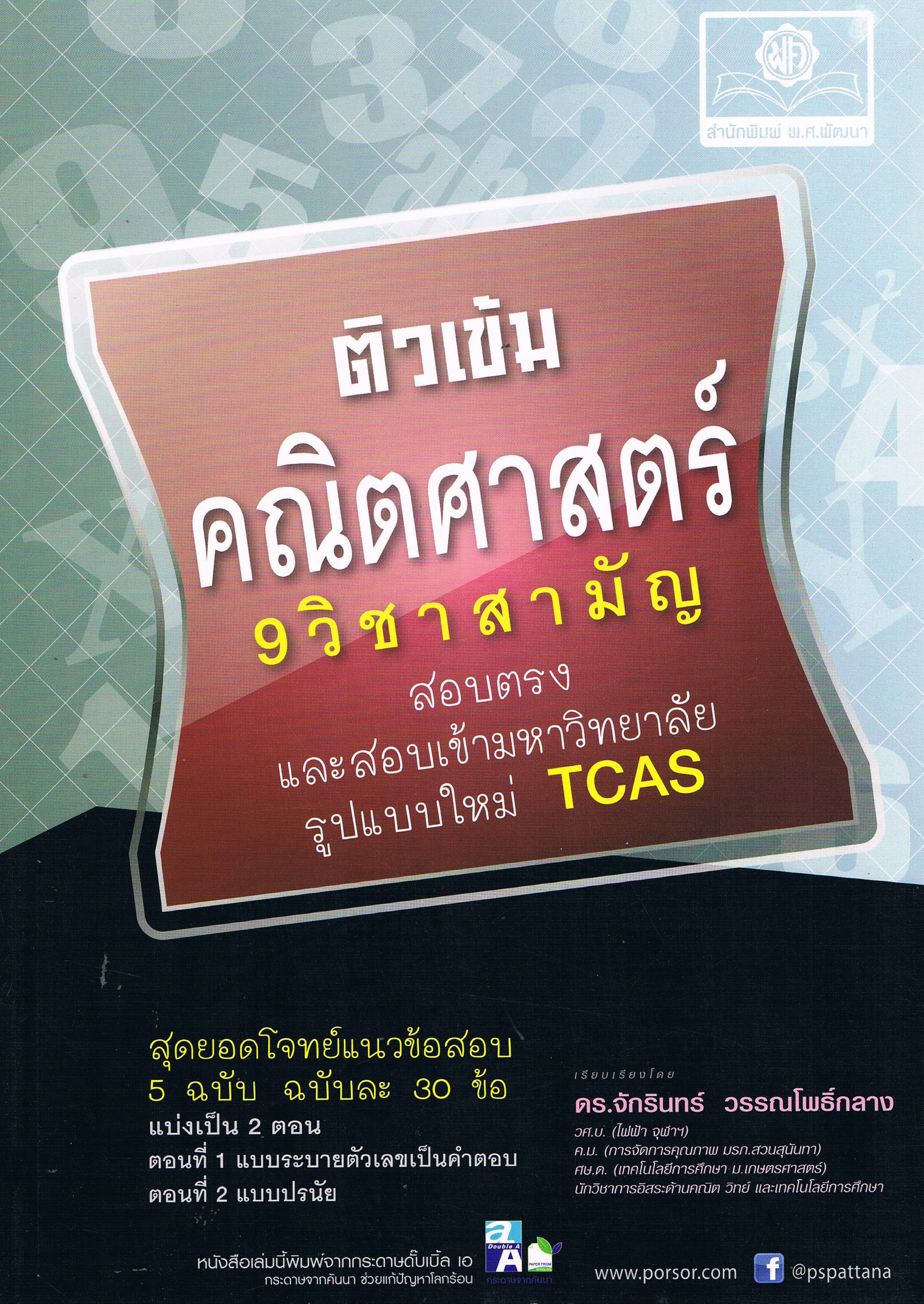 ติวเข้ม คณิตศาสตร์ 9วิชาสามัญ